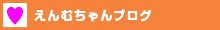 えんむちゃんブログ