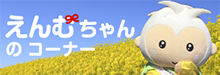 えんむちゃんコーナー