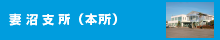妻沼支所(本所)